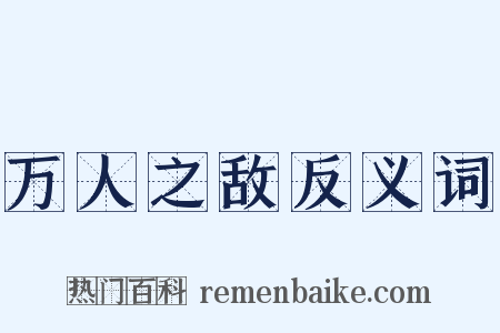 万人之敌反义词是什么意思的图片